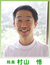 院長 村山 悟 院長 村山 悟