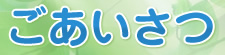 ごあいさつ