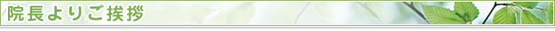 院長よりご挨拶
