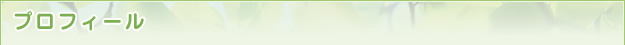 プロフィール