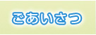 ごあいさつ